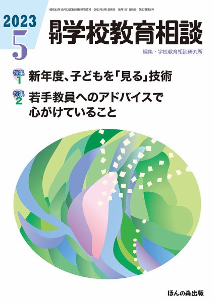 月刊学校教育相談 2023年5月号 (発売日2023年04月13日) 表紙