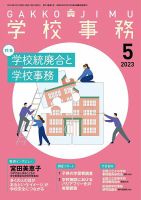 学校事務 5月号 (発売日2023年04月13日) 表紙