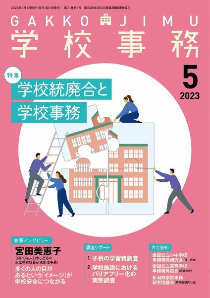 学校事務 5月号 (発売日2023年04月13日) 表紙