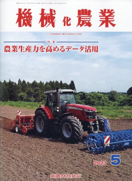 機械化農業 2023年5月号 (発売日2023年04月13日) 表紙