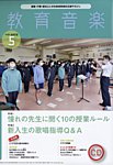 教育音楽　中学・高校版 2023年5月号の表紙
