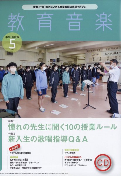 教育音楽　中学・高校版 2023年5月号 (発売日2023年04月18日) 表紙