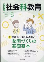 社会科教育 2023年5月号 表紙