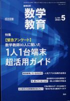 教育科学 数学教育 2023年5月号 表紙