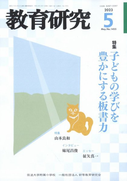 教育研究 2023年5月号 (発売日2023年04月12日) 表紙