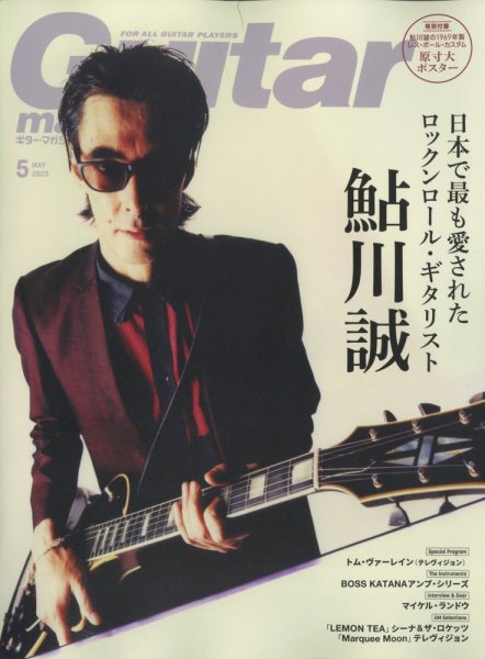 Guitar Magazine（ギターマガジン） 2023年5月号 (発売日2023年04月13日) 表紙