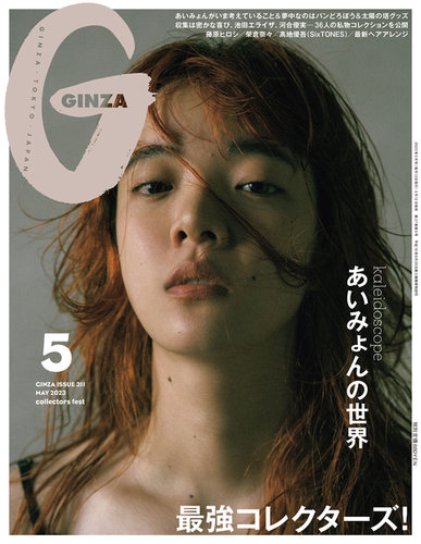 GINZA（ギンザ） 2023年5月号 (発売日2023年04月12日) | 雑誌/定期購読 