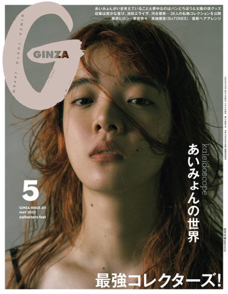 GINZA（ギンザ） 2023年5月号 (発売日2023年04月12日) 表紙