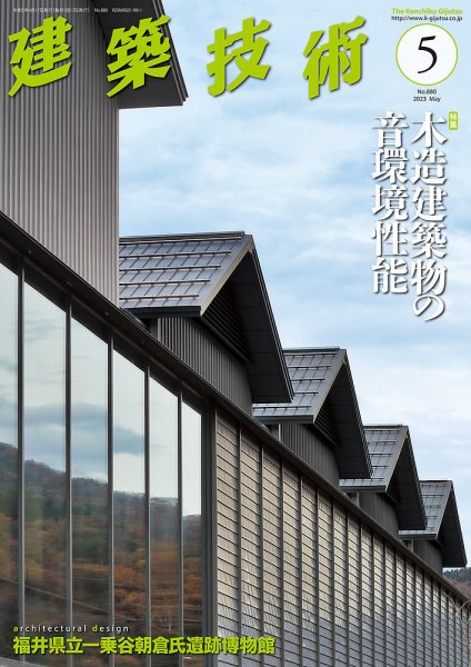 建築技術 880 2023/05 (発売日2023年04月17日) 表紙