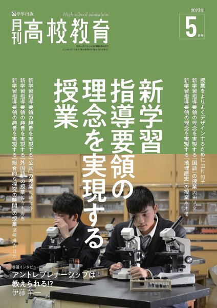 月刊高校教育 5月号 (発売日2023年04月13日) 表紙