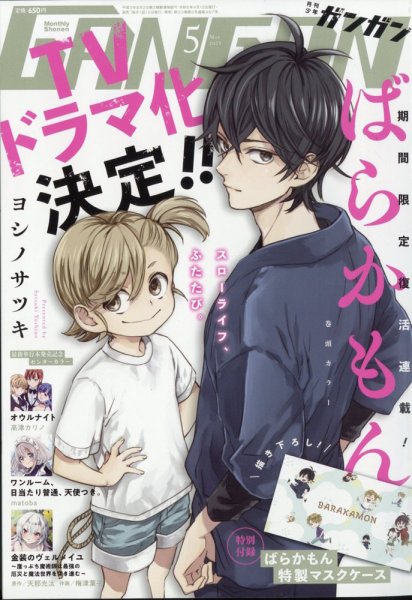 月刊 少年ガンガン 2023年5月号 (発売日2023年04月12日) 表紙