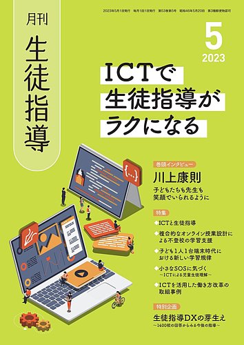 月刊生徒指導 5月号 (発売日2023年04月13日) | 雑誌/定期購読の予約は