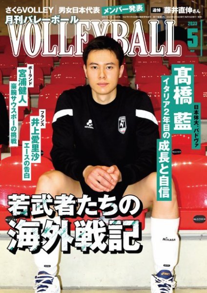月刊バレーボール 2023年5月号 (発売日2023年04月14日) 表紙