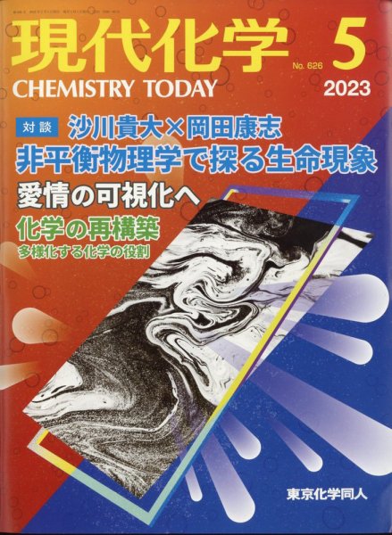 現代化学 2023年5月号 (発売日2023年04月19日) 表紙