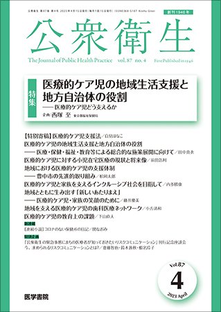 公衆衛生 Vol.87 No.4 (発売日2023年04月15日) 表紙