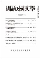 国語と国文学 2023年5月号 表紙
