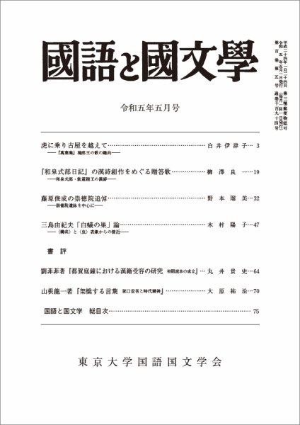 国語と国文学 2023年5月号 (発売日2023年04月12日) 表紙