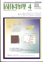 固体物理 2023年4月号 表紙