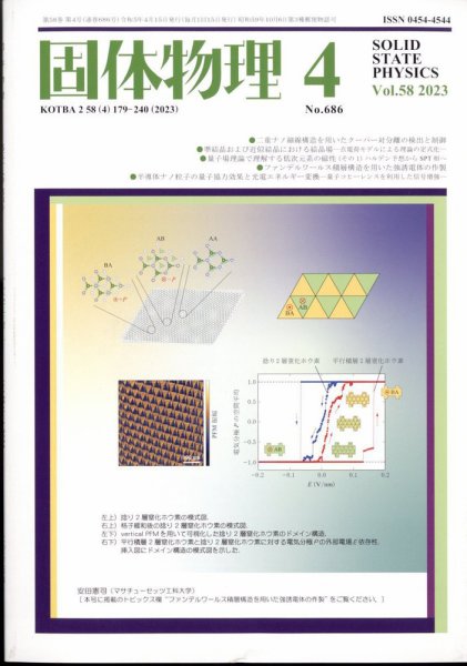 固体物理 2023年4月号 (発売日2023年04月19日) 表紙