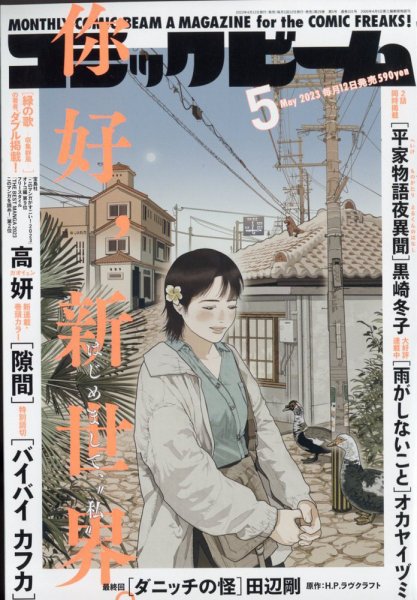 コミックビーム 2023年5月号 (発売日2023年04月12日) 表紙