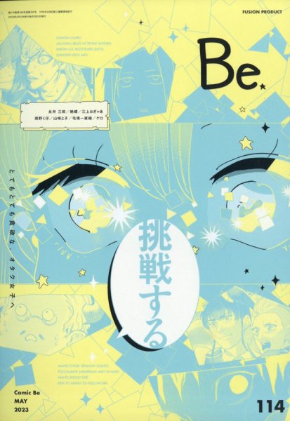 COMIC Be　（コミック　ビー） 2023年5月号 (発売日2023年04月13日) 表紙