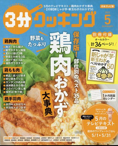 3分クッキング 2023年5月号 (発売日2023年04月14日) | 雑誌/定期購読の