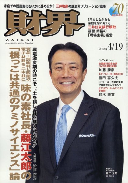 財界 2023年4/19号 (発売日2023年04月05日) 表紙