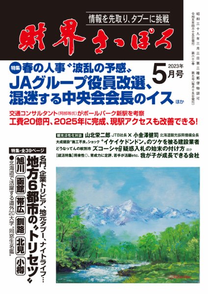 財界さっぽろ 2023年5月号 (発売日2023年04月15日) 表紙