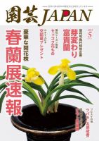 園芸Japan 2023年5月号 (発売日2023年04月12日) 表紙