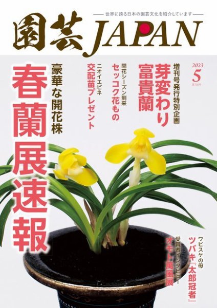 園芸Japan 2023年5月号 (発売日2023年04月12日) 表紙