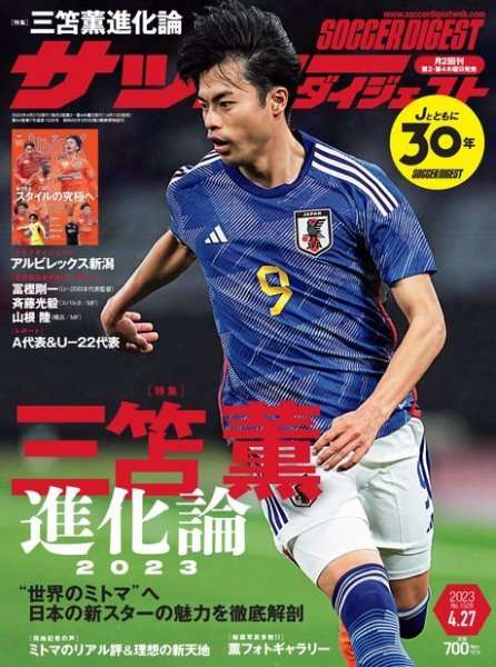 サッカーダイジェスト 2023年4/27号 (発売日2023年04月13日) 表紙