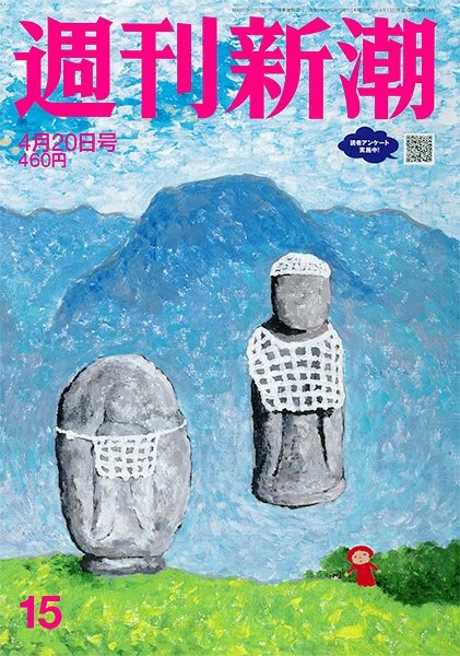 週刊新潮 2023年4/20号 (発売日2023年04月13日) 表紙