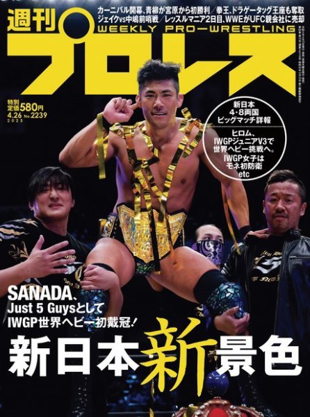 週刊プロレス 2023年4/26号 (発売日2023年04月12日) 表紙