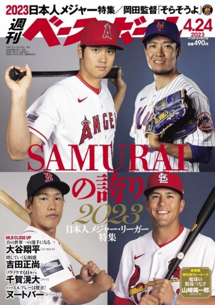 週刊ベースボール 2023年4/24号 (発売日2023年04月12日) 表紙