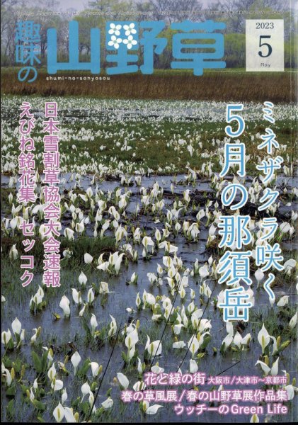 趣味の山野草 2023年5月号 (発売日2023年04月12日) 表紙