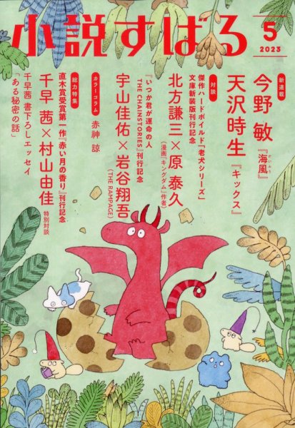 小説すばる 2023年5月号 (発売日2023年04月17日) 表紙
