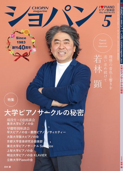 ショパン（CHOPIN） 2023年5月号 (発売日2023年04月18日) 表紙