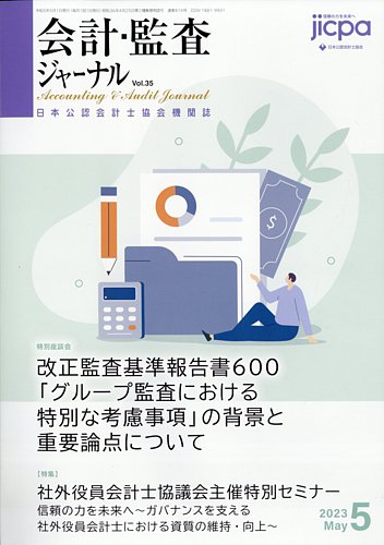 会計・監査ジャーナル 2023年5月号 (発売日2023年04月20日) | 雑誌/定期購読の予約はFujisan