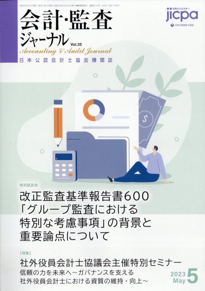 会計・監査ジャーナル 2023年5月号 (発売日2023年04月20日) 表紙