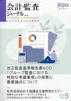 会計・監査ジャーナル 2023年5月号 (発売日2023年04月20日) 表紙
