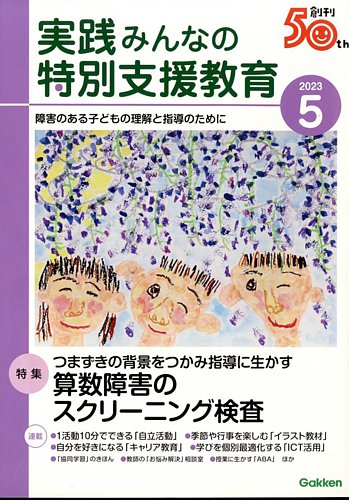 実践みんなの特別支援教育 2023年5月号 (発売日2023年04月14日) | 雑誌 