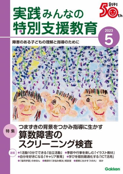 実践みんなの特別支援教育 2023年5月号 (発売日2023年04月14日) | 雑誌