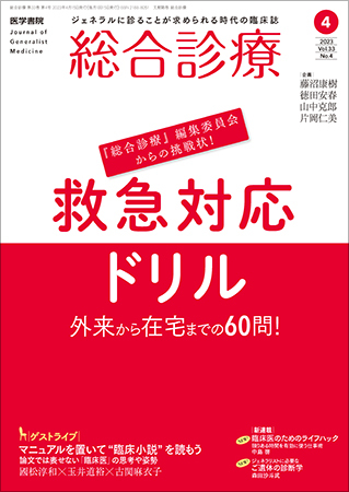 総合診療 Vol.33 No.4 (発売日2023年04月15日) | 雑誌/定期購読の予約