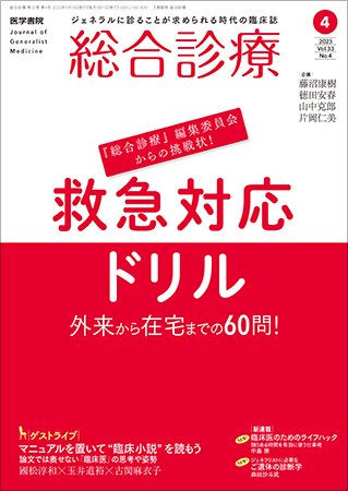 総合診療 Vol.33 No.4 (発売日2023年04月15日) 表紙