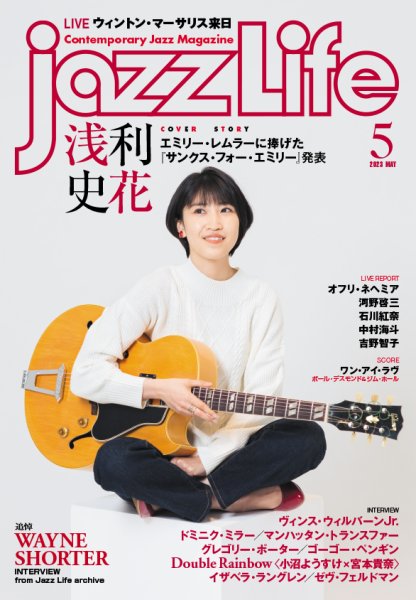 jazzLife（ジャズライフ） 2023年5月号 (発売日2023年04月14日) 表紙