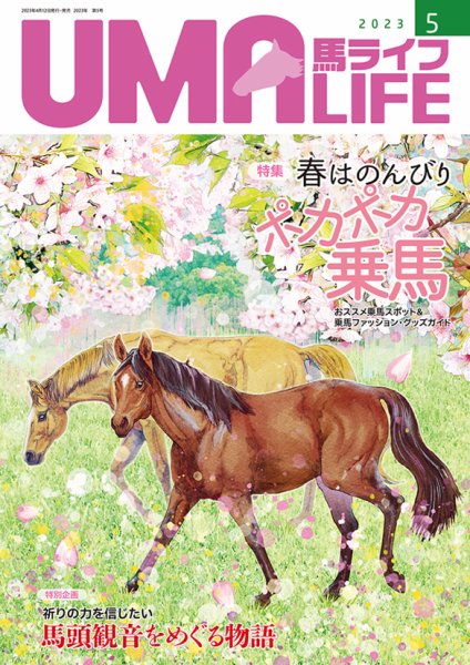 UMA LIFE（ウマライフ） 2023年5月号 (発売日2023年04月15日) 表紙