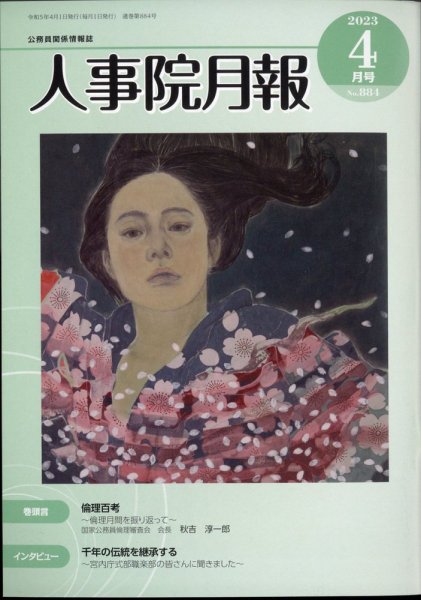 人事院月報 2023年4月号 (発売日2023年04月19日) 表紙