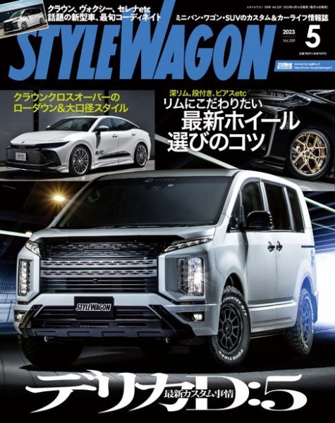 STYLE WAGON (スタイルワゴン) 2023年5月号 (発売日2023年04月14日) 表紙