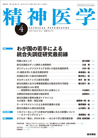 精神医学 Vol.65 No.4 (発売日2023年04月15日) 表紙