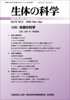 生体の科学 Vol.74 No.2 (発売日2023年04月15日) 表紙